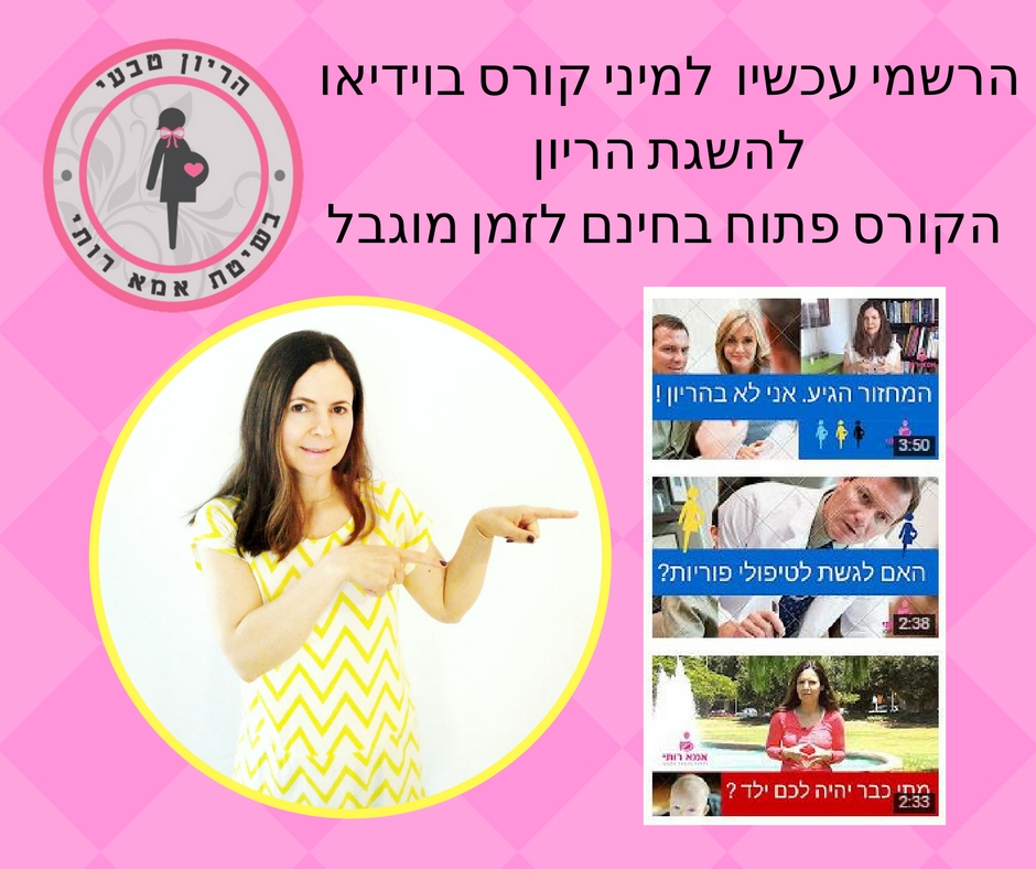 קורס וידיאו חינם להיכנס להריון