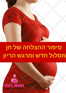 סיפור ההצלחה של חן מסלול חדש ומרגש הריון