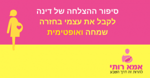 סיפור ההריון של דינה 