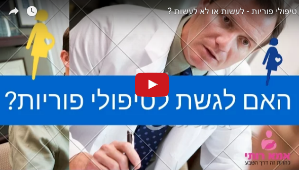 טיפולי פוריות לעשות או לא לעשות ?