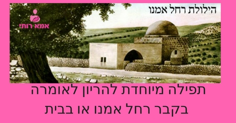 תפילה מיוחדת להריון לומר אותה בקבר רחל או בבית