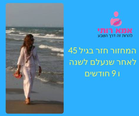 המחזור חזר בגיל 45 לאחר שנעלם לשנה ו 9 חודשים