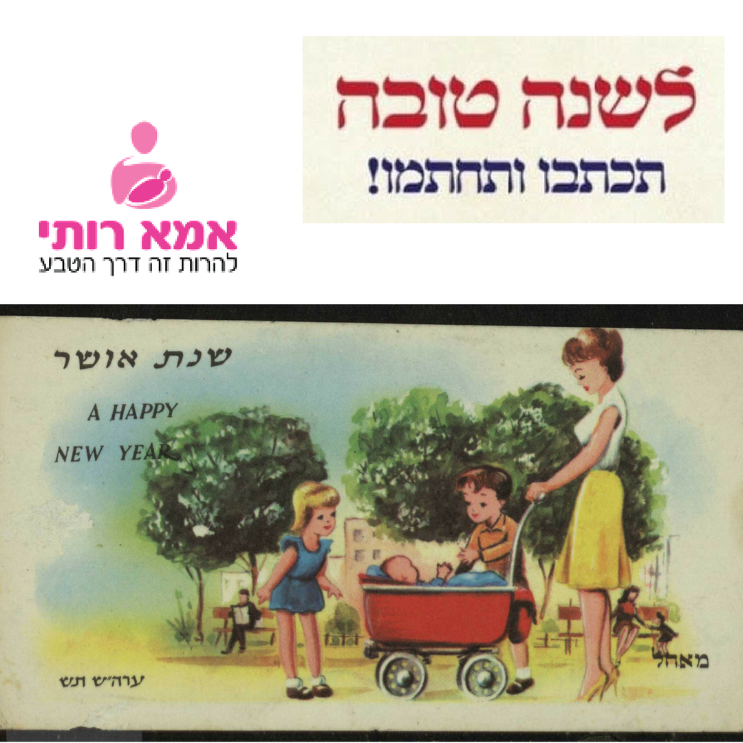 שנה טובה ומתוקה  מדורין מאמא רותי – תשע"ח 2017