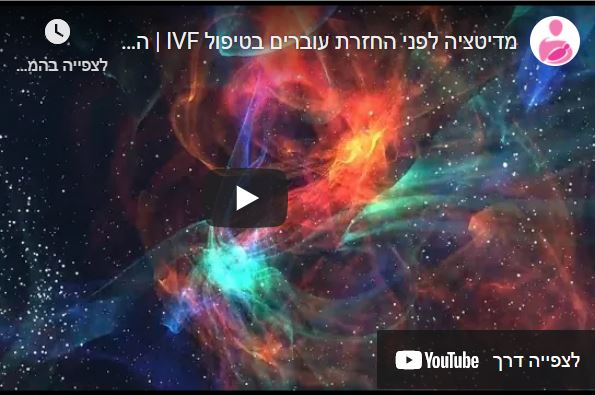 מדיטציה לפני החזרת עוברים בטיפול IVF