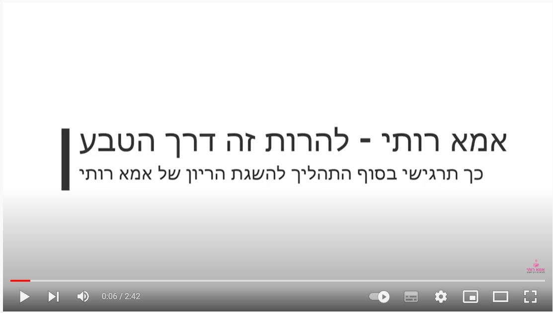 את רוצה לדעת איך תרגישי בסוף התהליך להשגת הריון של אמא רותי ?